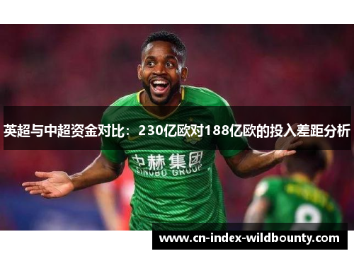 英超与中超资金对比：230亿欧对188亿欧的投入差距分析