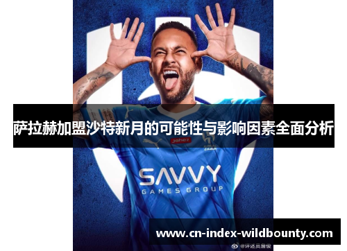 萨拉赫加盟沙特新月的可能性与影响因素全面分析