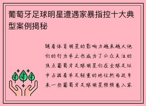 葡萄牙足球明星遭遇家暴指控十大典型案例揭秘