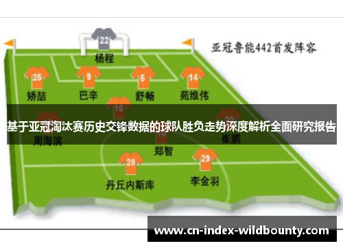 基于亚冠淘汰赛历史交锋数据的球队胜负走势深度解析全面研究报告