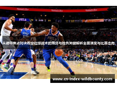 从德甲焦点对决看定位球战术的博弈与胜负关键解析全面演变与比赛走向