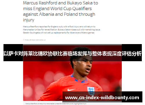 以萨卡对阵莱比锡欧协联比赛临场发挥与整体表现深度评估分析