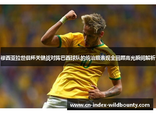 穆西亚拉世俱杯关键战对阵巴西球队的统治级表现全回顾高光瞬间解析 穆西亚拉世俱杯关键战对阵巴西球队的统治级表现全回顾高光瞬间解析