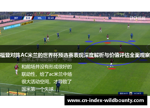 福登对阵AC米兰的世界杯预选赛表现深度解析与价值评估全面观察