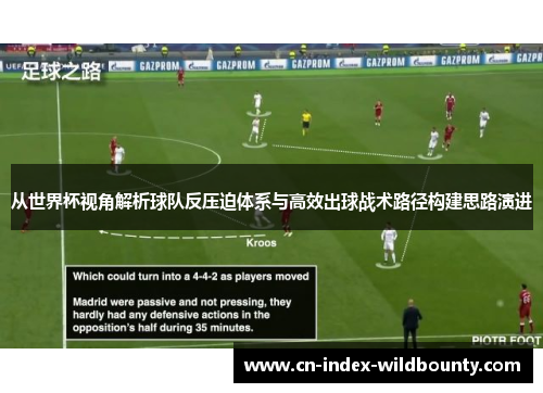 从世界杯视角解析球队反压迫体系与高效出球战术路径构建思路演进