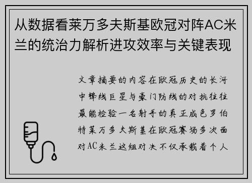 从数据看莱万多夫斯基欧冠对阵AC米兰的统治力解析进攻效率与关键表现