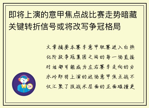 即将上演的意甲焦点战比赛走势暗藏关键转折信号或将改写争冠格局 即将上演的意甲焦点战比赛走势暗藏关键转折信号或将改写争冠格局