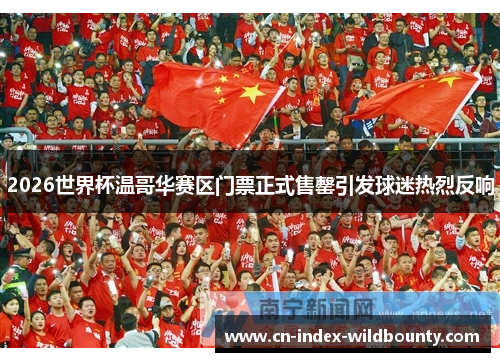 2026世界杯温哥华赛区门票正式售罄引发球迷热烈反响