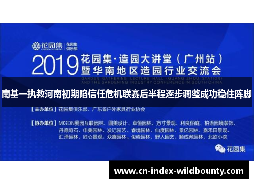 南基一执教河南初期陷信任危机联赛后半程逐步调整成功稳住阵脚