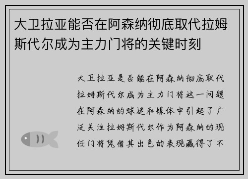 大卫拉亚能否在阿森纳彻底取代拉姆斯代尔成为主力门将的关键时刻