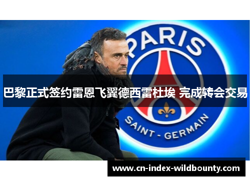 巴黎正式签约雷恩飞翼德西雷杜埃 完成转会交易 巴黎正式签约雷恩飞翼德西雷杜埃 完成转会交易