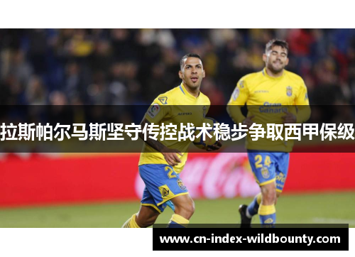 拉斯帕尔马斯坚守传控战术稳步争取西甲保级