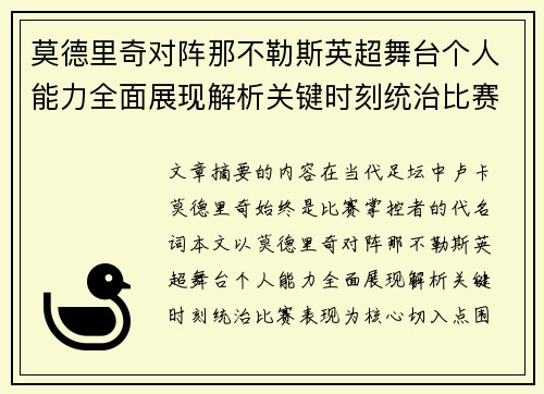 莫德里奇对阵那不勒斯英超舞台个人能力全面展现解析关键时刻统治比赛表现