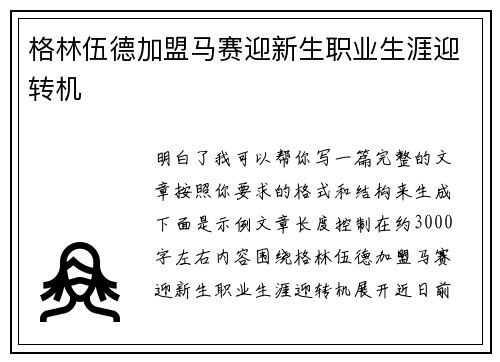 格林伍德加盟马赛迎新生职业生涯迎转机