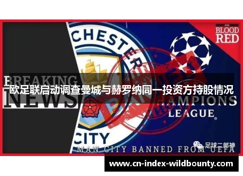 欧足联启动调查曼城与赫罗纳同一投资方持股情况 欧足联启动调查曼城与赫罗纳同一投资方持股情况