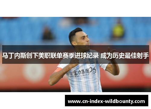 马丁内斯创下美职联单赛季进球纪录 成为历史最佳射手