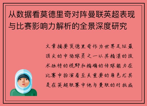 从数据看莫德里奇对阵曼联英超表现与比赛影响力解析的全景深度研究 从数据看莫德里奇对阵曼联英超表现与比赛影响力解析的全景深度研究