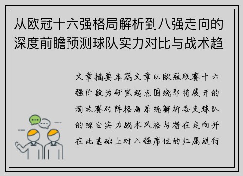 从欧冠十六强格局解析到八强走向的深度前瞻预测球队实力对比与战术趋势