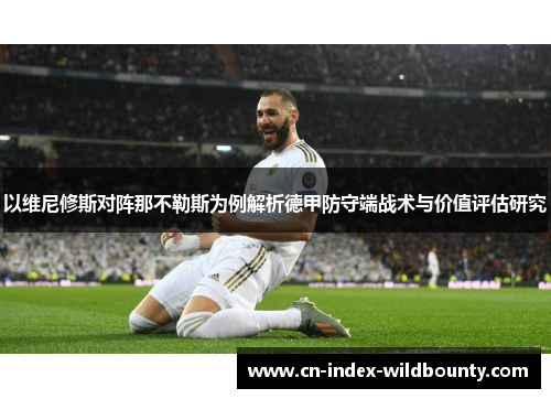 以维尼修斯对阵那不勒斯为例解析德甲防守端战术与价值评估研究