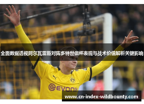 全面数据透视阿尔瓦雷斯对阵多特世俱杯表现与战术价值解析关键影响 全面数据透视阿尔瓦雷斯对阵多特世俱杯表现与战术价值解析关键影响