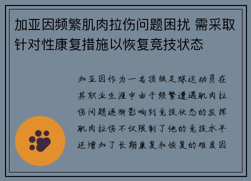 加亚因频繁肌肉拉伤问题困扰 需采取针对性康复措施以恢复竞技状态