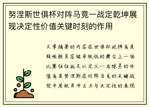 努涅斯世俱杯对阵马竞一战定乾坤展现决定性价值关键时刻的作用