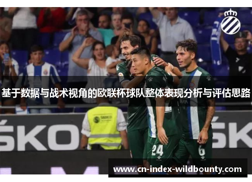 基于数据与战术视角的欧联杯球队整体表现分析与评估思路 基于数据与战术视角的欧联杯球队整体表现分析与评估思路