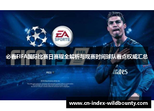 必看FIFA国际比赛日赛程全解析与观赛时间球队看点权威汇总