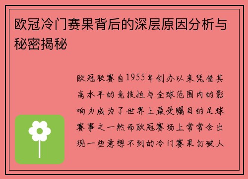 欧冠冷门赛果背后的深层原因分析与秘密揭秘 欧冠冷门赛果背后的深层原因分析与秘密揭秘