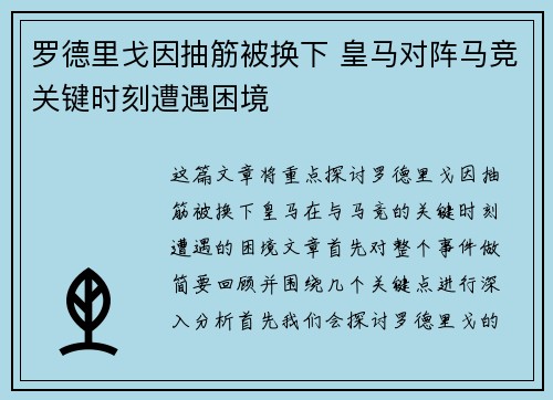 罗德里戈因抽筋被换下 皇马对阵马竞关键时刻遭遇困境 罗德里戈因抽筋被换下 皇马对阵马竞关键时刻遭遇困境