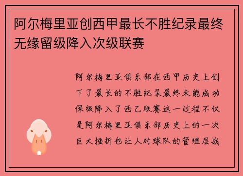 阿尔梅里亚创西甲最长不胜纪录最终无缘留级降入次级联赛 阿尔梅里亚创西甲最长不胜纪录最终无缘留级降入次级联赛