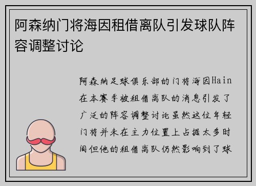 阿森纳门将海因租借离队引发球队阵容调整讨论