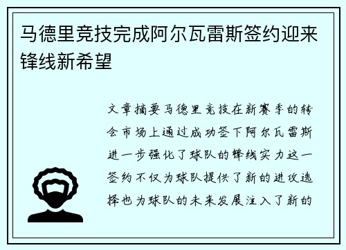 马德里竞技完成阿尔瓦雷斯签约迎来锋线新希望