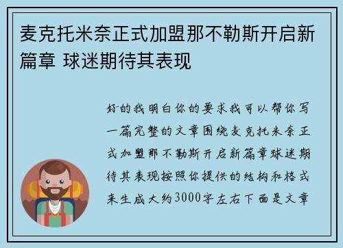 麦克托米奈正式加盟那不勒斯开启新篇章 球迷期待其表现