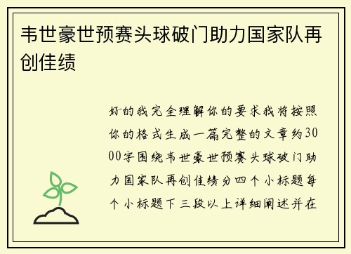 韦世豪世预赛头球破门助力国家队再创佳绩
