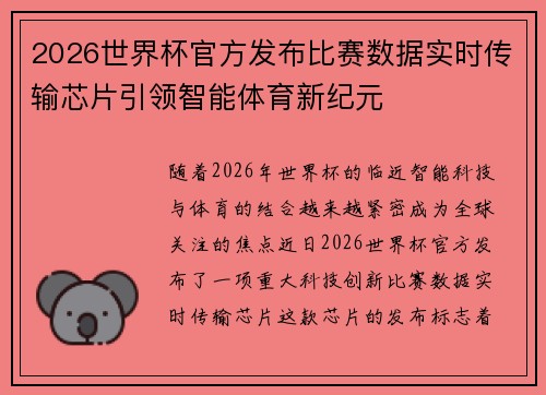 2026世界杯官方发布比赛数据实时传输芯片引领智能体育新纪元 2026世界杯官方发布比赛数据实时传输芯片引领智能体育新纪元