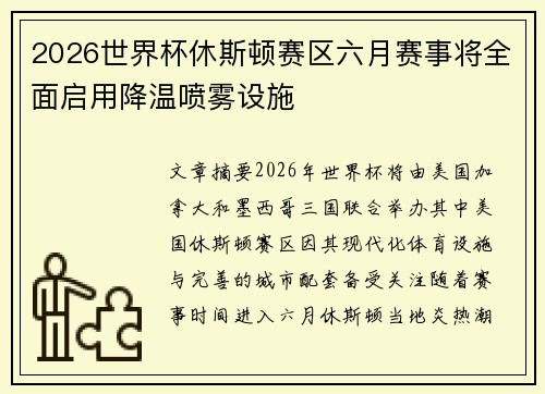 2026世界杯休斯顿赛区六月赛事将全面启用降温喷雾设施 2026世界杯休斯顿赛区六月赛事将全面启用降温喷雾设施
