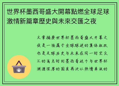 世界杯墨西哥盛大開幕點燃全球足球激情新篇章歷史與未來交匯之夜 世界杯墨西哥盛大開幕點燃全球足球激情新篇章歷史與未來交匯之夜