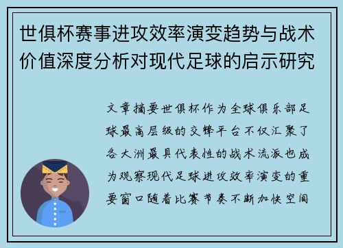 世俱杯赛事进攻效率演变趋势与战术价值深度分析对现代足球的启示研究 世俱杯赛事进攻效率演变趋势与战术价值深度分析对现代足球的启示研究