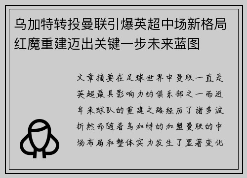 乌加特转投曼联引爆英超中场新格局红魔重建迈出关键一步未来蓝图 乌加特转投曼联引爆英超中场新格局红魔重建迈出关键一步未来蓝图