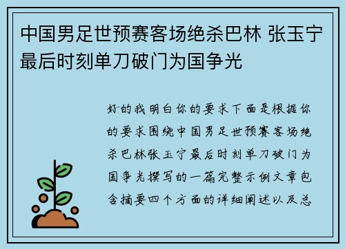 中国男足世预赛客场绝杀巴林 张玉宁最后时刻单刀破门为国争光 中国男足世预赛客场绝杀巴林 张玉宁最后时刻单刀破门为国争光