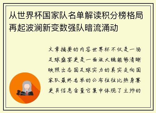 从世界杯国家队名单解读积分榜格局再起波澜新变数强队暗流涌动 从世界杯国家队名单解读积分榜格局再起波澜新变数强队暗流涌动