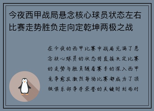 今夜西甲战局悬念核心球员状态左右比赛走势胜负走向定乾坤两极之战 今夜西甲战局悬念核心球员状态左右比赛走势胜负走向定乾坤两极之战