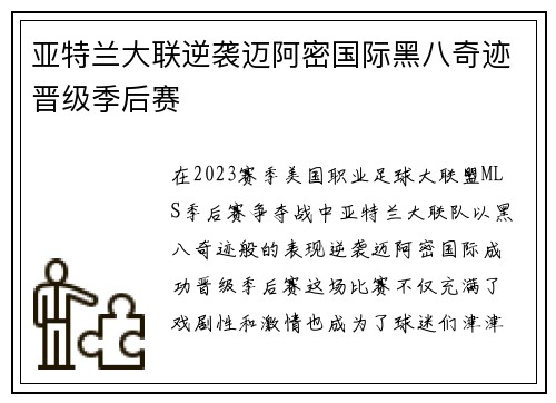 亚特兰大联逆袭迈阿密国际黑八奇迹晋级季后赛 亚特兰大联逆袭迈阿密国际黑八奇迹晋级季后赛