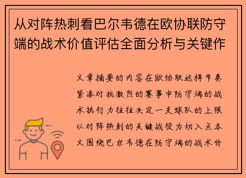从对阵热刺看巴尔韦德在欧协联防守端的战术价值评估全面分析与关键作用 从对阵热刺看巴尔韦德在欧协联防守端的战术价值评估全面分析与关键作用