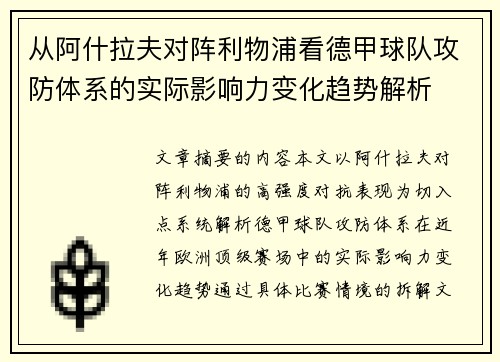 从阿什拉夫对阵利物浦看德甲球队攻防体系的实际影响力变化趋势解析 从阿什拉夫对阵利物浦看德甲球队攻防体系的实际影响力变化趋势解析