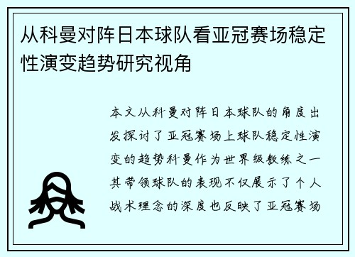 从科曼对阵日本球队看亚冠赛场稳定性演变趋势研究视角 从科曼对阵日本球队看亚冠赛场稳定性演变趋势研究视角