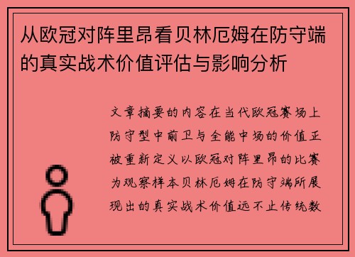 从欧冠对阵里昂看贝林厄姆在防守端的真实战术价值评估与影响分析 从欧冠对阵里昂看贝林厄姆在防守端的真实战术价值评估与影响分析