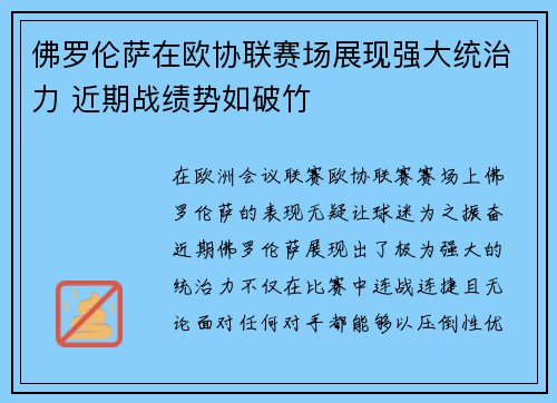 佛罗伦萨在欧协联赛场展现强大统治力 近期战绩势如破竹 佛罗伦萨在欧协联赛场展现强大统治力 近期战绩势如破竹