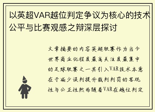 以英超VAR越位判定争议为核心的技术公平与比赛观感之辩深层探讨 以英超VAR越位判定争议为核心的技术公平与比赛观感之辩深层探讨